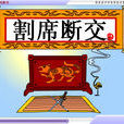 割席斷交 割席斷交