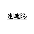 迷魂湯 迷魂湯