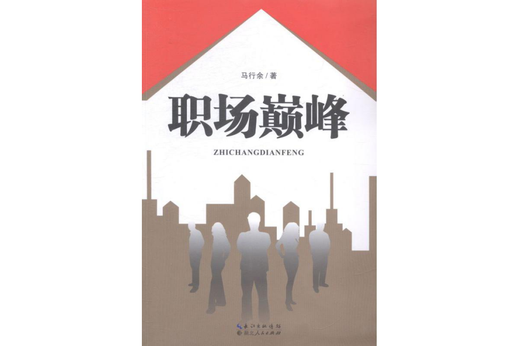 職場巔峰(2014年湖北人民出版社出版的圖書) 職場巔峰(2014年湖北人民出版社出版的圖書)