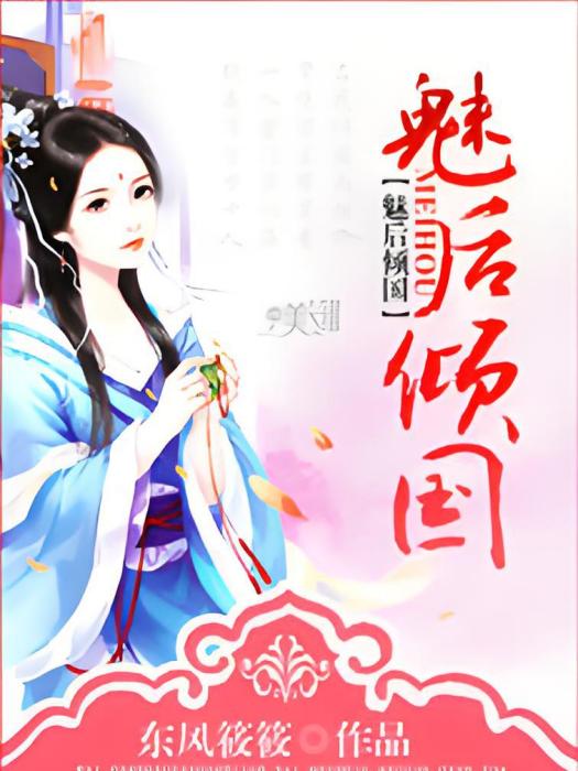 魅後傾國 魅後傾國