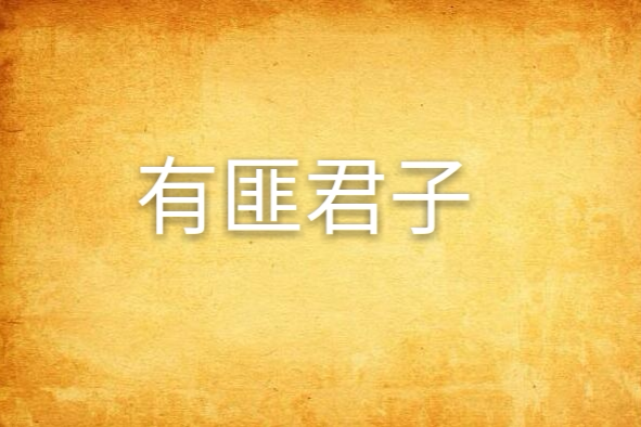 有匪君子(2013年由新浪讀書連載的言情小說) 有匪君子(2013年由新浪讀書連載的言情小說)