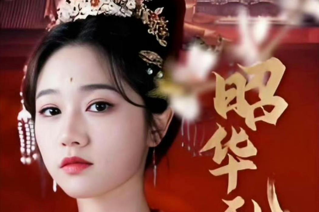 昭華亂(短劇) 昭華亂(短劇)