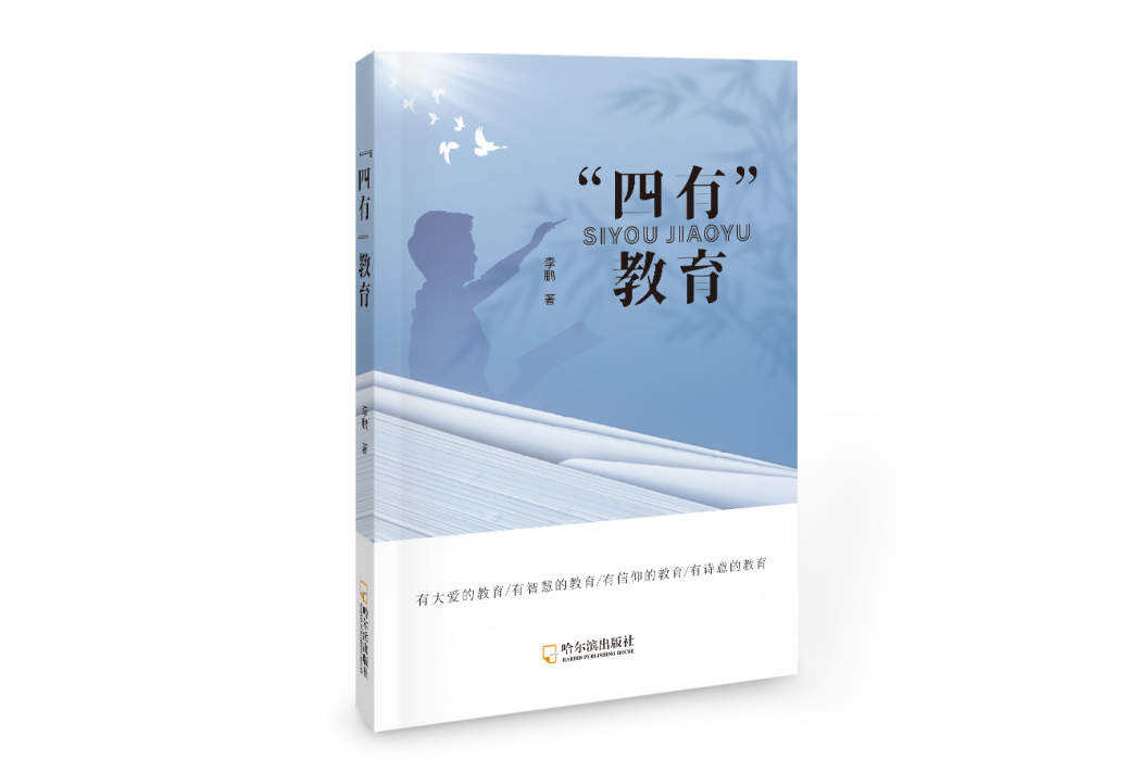 四有教育(哈爾濱出版社出版的圖書) 四有教育(哈爾濱出版社出版的圖書)