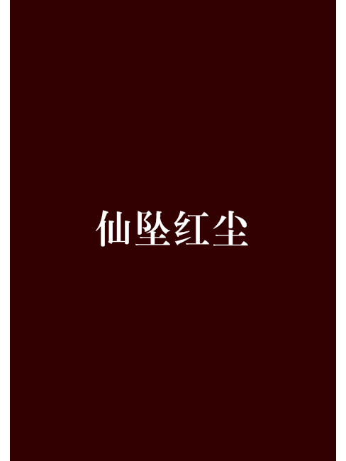 仙墜紅塵 仙墜紅塵
