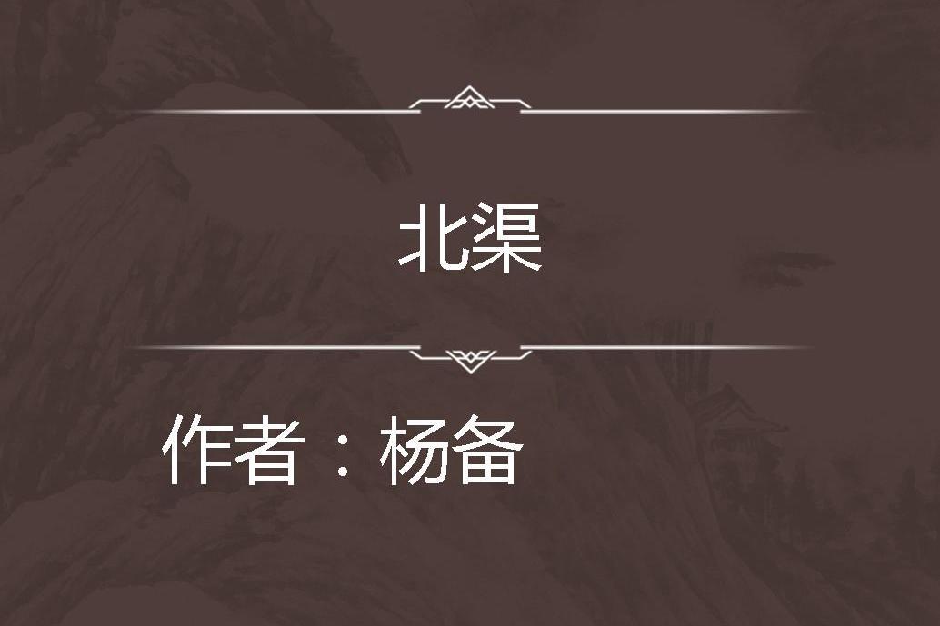 北渠