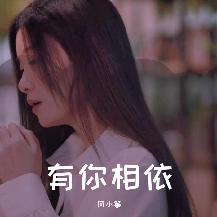 有你相依 有你相依