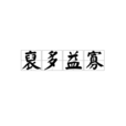 裒多益寡 裒多益寡