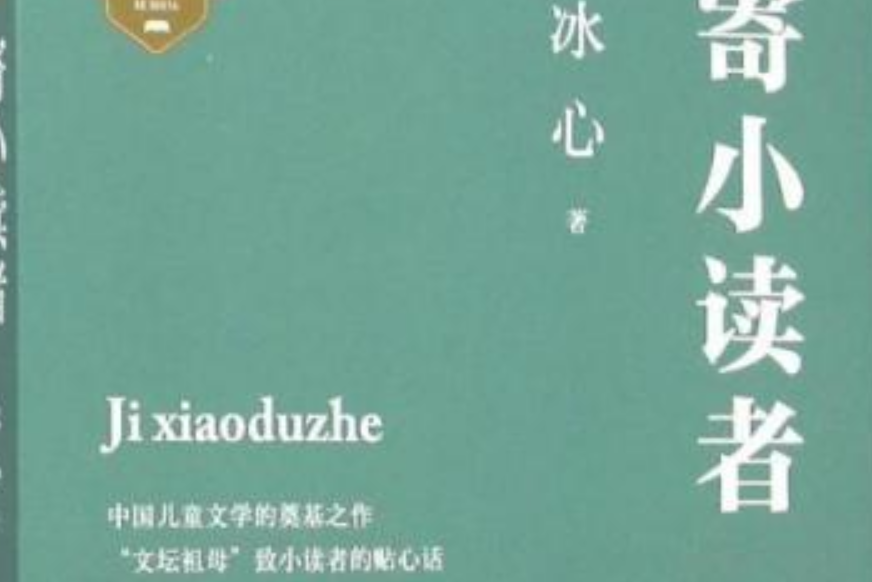 寄小讀者(2014年譯林出版社出版的圖書) 寄小讀者(2014年譯林出版社出版的圖書)