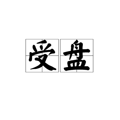 受盤 受盤