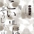 中國通史((日) 堀敏一著作) 中國通史((日) 堀敏一著作)
