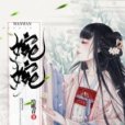 婉婉篇 婉婉篇