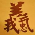 忠義吧 忠義吧
