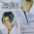 turbo組合 turbo組合