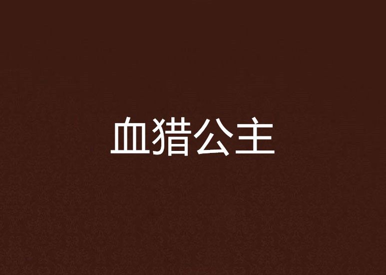 血獵公主 血獵公主