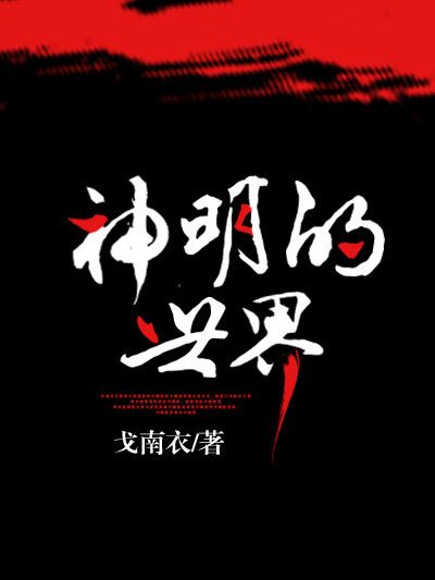 神明的世界 神明的世界