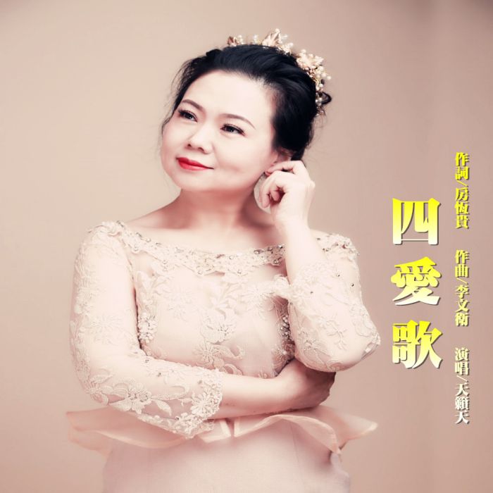 四愛歌 四愛歌