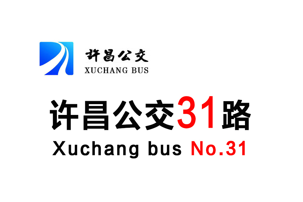許昌公交31路 許昌公交31路