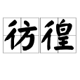 彷徨