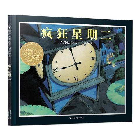 瘋狂星期二(2020年河北教育出版社出版的圖書) 瘋狂星期二(2020年河北教育出版社出版的圖書)