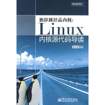 獨闢蹊徑品核心：Linux核心原始碼導讀(獨闢蹊徑品核心)