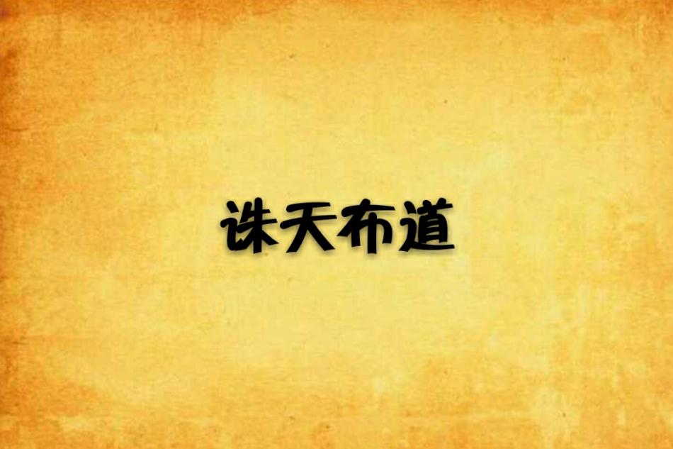 誅天布道 誅天布道