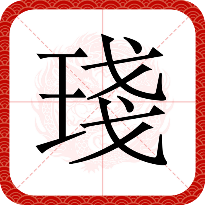 琖 琖