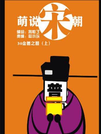 萌說宋朝76