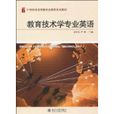 教育技術學專業英語(北京大學出版社2009年出版圖書)