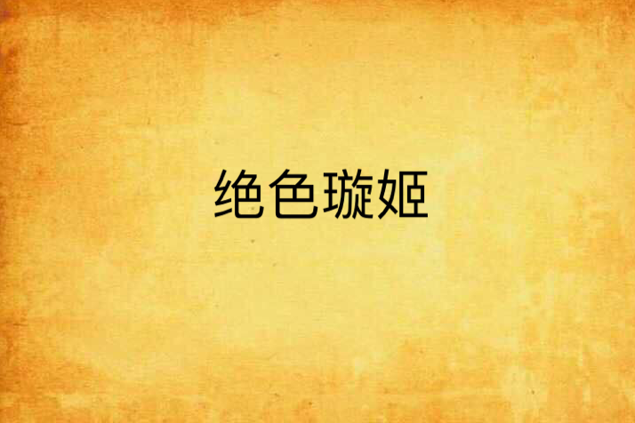 絕色璇姬 絕色璇姬