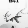 新界主 新界主