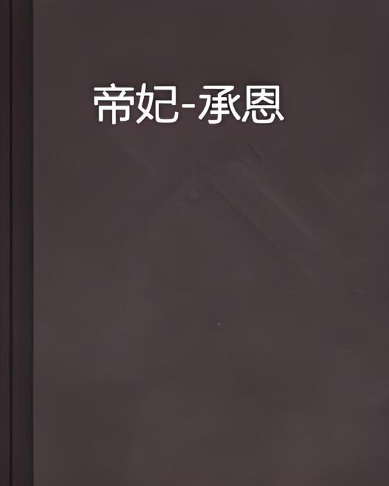 帝妃-承恩