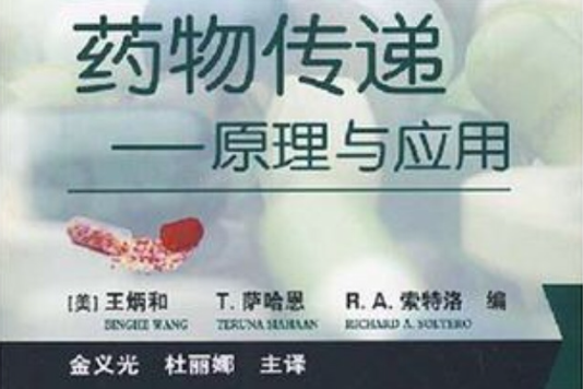 藥物傳遞 藥物傳遞