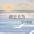 清近無為 清近無為