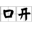 順口開河 順口開河