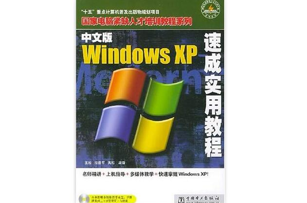 中文版Windows XP速成實用教程