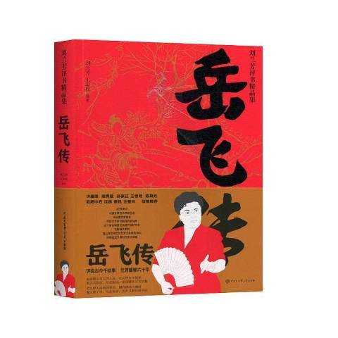 岳飛傳(2019年中國大百科全書出版社出版的圖書) 岳飛傳(2019年中國大百科全書出版社出版的圖書)
