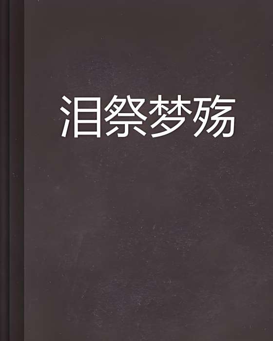 淚祭夢殤 淚祭夢殤