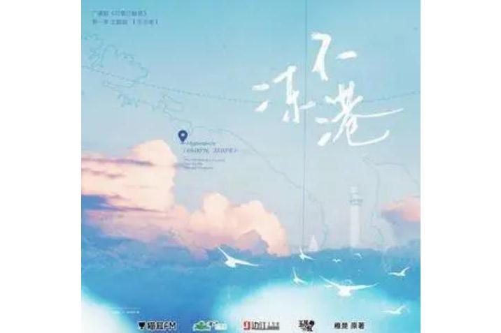 不凍港(大C演唱歌曲) 不凍港(大C演唱歌曲)