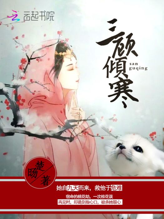 三顧傾寒 三顧傾寒