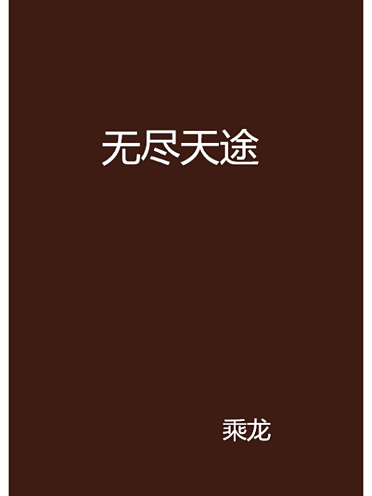 無盡天途 無盡天途