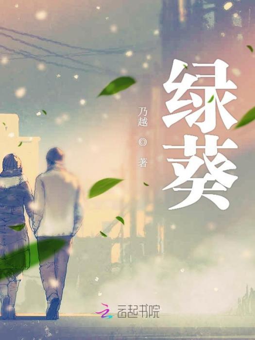 綠葵 綠葵