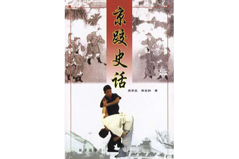 京跤史話 京跤史話