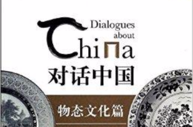 對話中國：物態文化篇