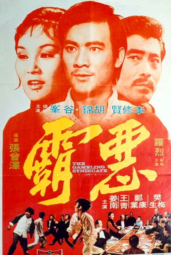 惡霸(1975年的香港電影)