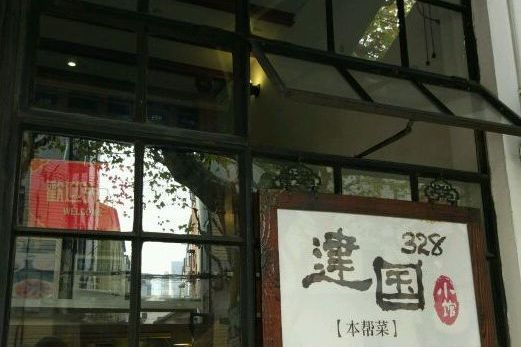 建國328小館