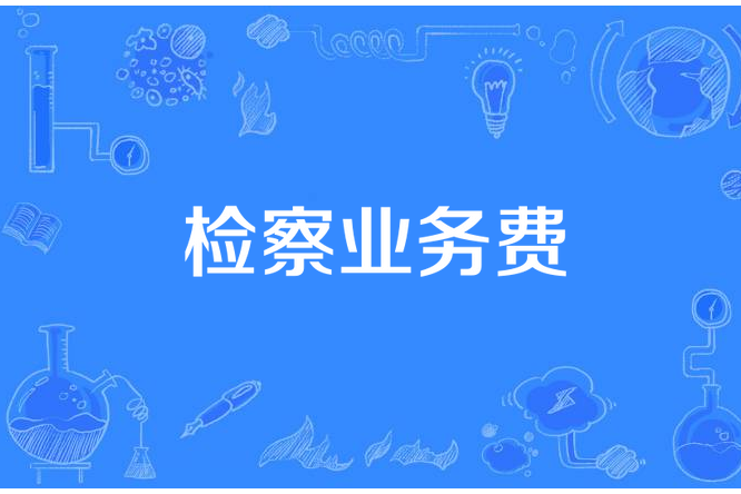 檢察業務費 檢察業務費