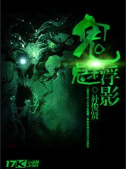 鬼魅浮影