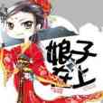 娘子在上c 娘子在上c