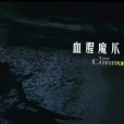 血腥魔爪 血腥魔爪