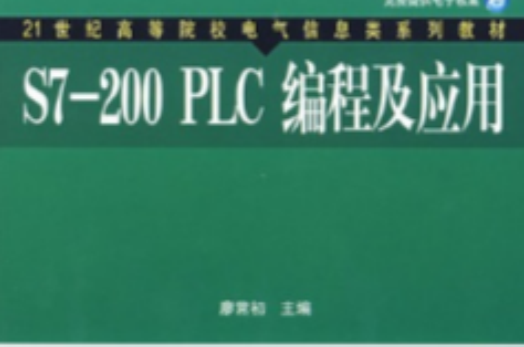 S7-200 PLC編程及套用